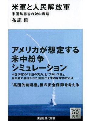 cover image of 米軍と人民解放軍 米国防総省の対中戦略